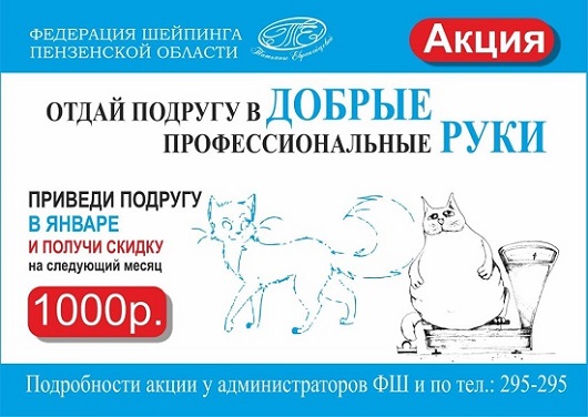 Акция, приведи подругу в январе и получи скидку на следующий месяц 1000р