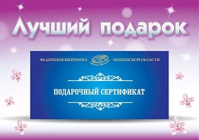 Подарочный сертификат